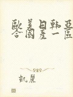 欧美日韩亚洲综合国产一区二区