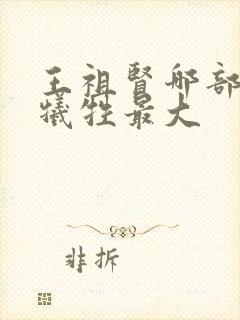 王祖贤哪部电影牺牲最大