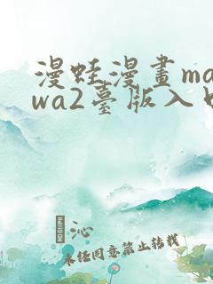 漫蛙漫画manwa2台版入口下载