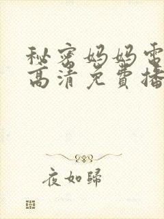 秘密妈妈电视剧高清免费播放