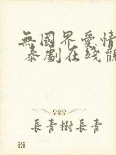 无国界爱情乐曲 泰剧在线观看