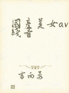 国产美女av在线看