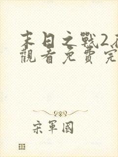 末日之战2在线观看免费完整