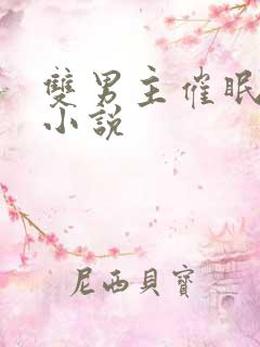 双男主催眠洗脑小说