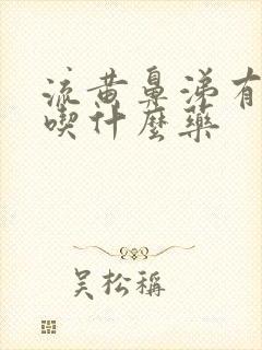 流黄鼻涕有黄痰吃什么药