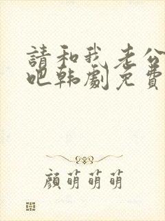 请和我老公结婚吧韩剧免费播放