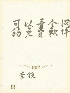 可以看全网小说的免费软件