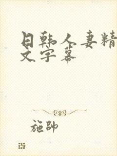 日韩人妻精品中文字幕