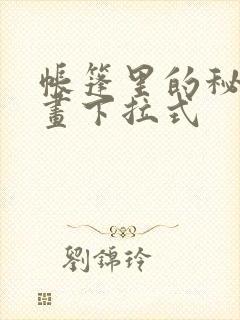 帐篷里的秘密漫画下拉式