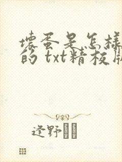 坏蛋是怎样炼成的 txt精校版