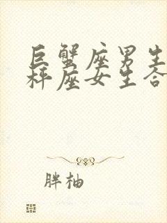 巨蟹座男生跟天秤座女生合适吗