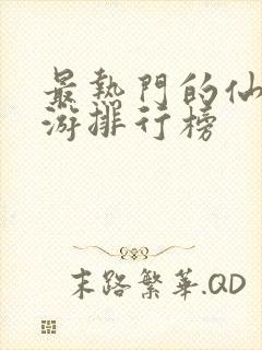 最热门的仙侠手游排行榜