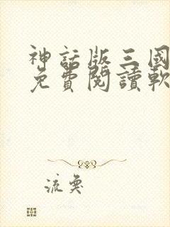 神话版三国全文免费阅读软件