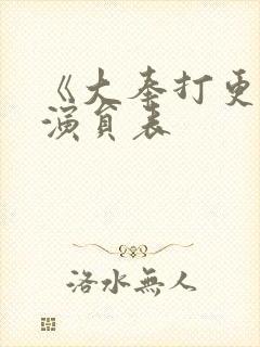 《大奉打更人》演员表