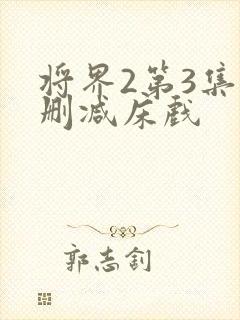 将界2第3集未删减床戏