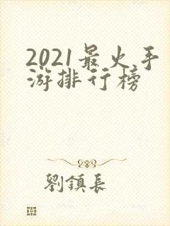 2021最火手游排行榜