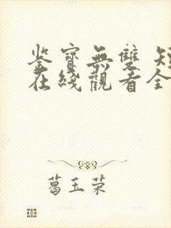 鉴宝无双 短剧在线观看全集