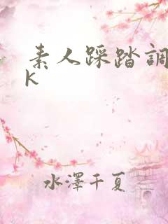 素人踩踏调教vk