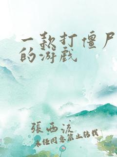 一款打僵尸塔防的游戏