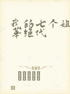 我的七个姐姐风华绝代