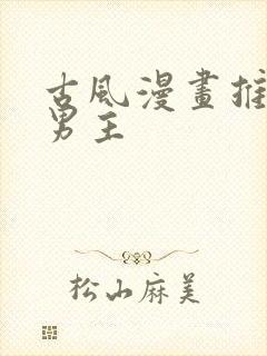 古风漫画推荐双男主