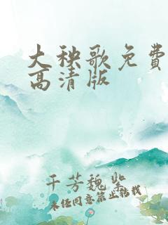 大秧歌免费观看高清版