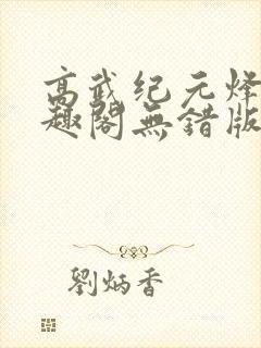 高武纪元烽仙笔趣阁无错版