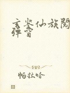 玄鉴仙族阅读无弹窗