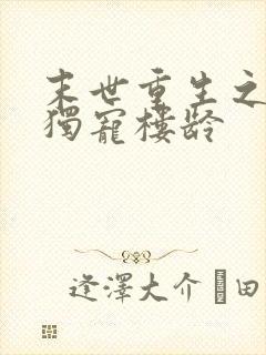 末世重生之绝对独宠楼龄