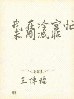 我在冷宫忙种田未删减版