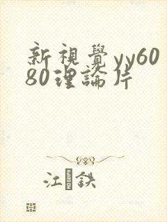 新视觉yy6080理论片