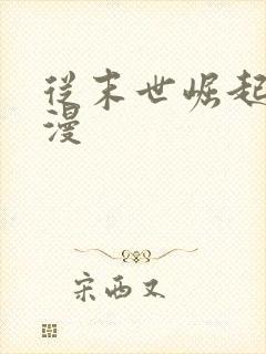 从末世崛起动态漫