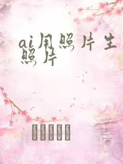 ai用照片生成照片