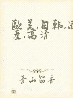 欧美,日韩,国产,高清