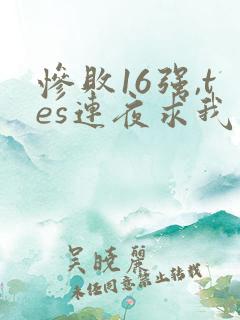 惨败16强,tes连夜求我归队笔趣阁