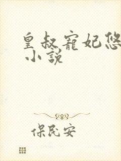 皇叔宠妃悠着点 小说