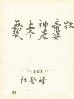 无上神帝牧云有几个老婆