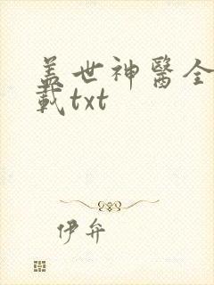 盖世神医全本下载txt