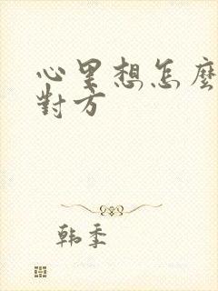 心里想怎么回复对方