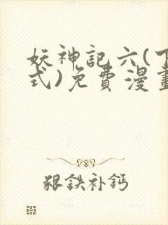 妖神记六(下拉式)免费漫画