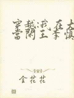 穿越:我在大唐当闲王李慎免费阅读