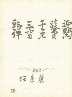 韩三千苏迎夏无弹窗免费阅读