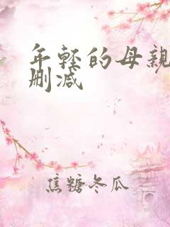 年轻的母亲4无删减