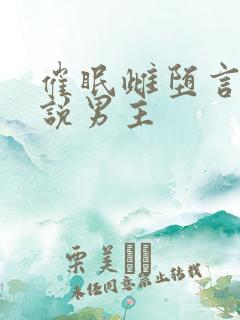 催眠雌堕言情小说男主