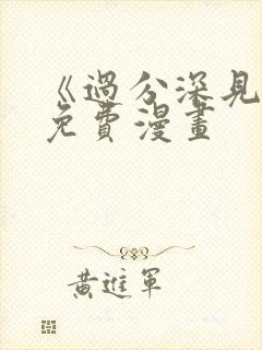 《过分深见君》免费漫画