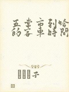 五常市到哈尔滨的客车时间表