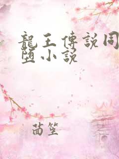 龙王传说同人恶堕小说