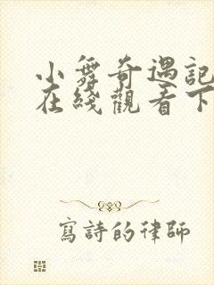 小舞奇遇记漫画在线观看下拉式