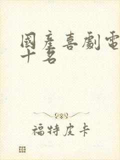 国产喜剧电影前十名