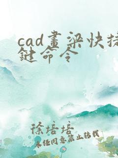 cad画梁快捷键命令